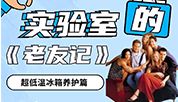 “友情”维护 | 实验室里的《老友记》