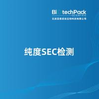 纯度SEC检测