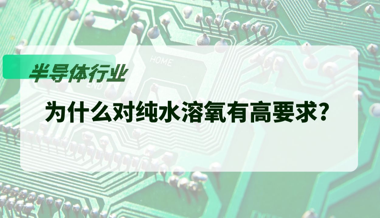 为什么半导体芯片行业对纯水中的溶氧参数有高要求?