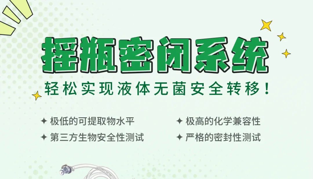 新品上线 | 震惊！洁特生物摇瓶密闭系统居然是这样的！
