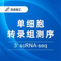 单细胞转录组测序 (3’ scRNA-seq)