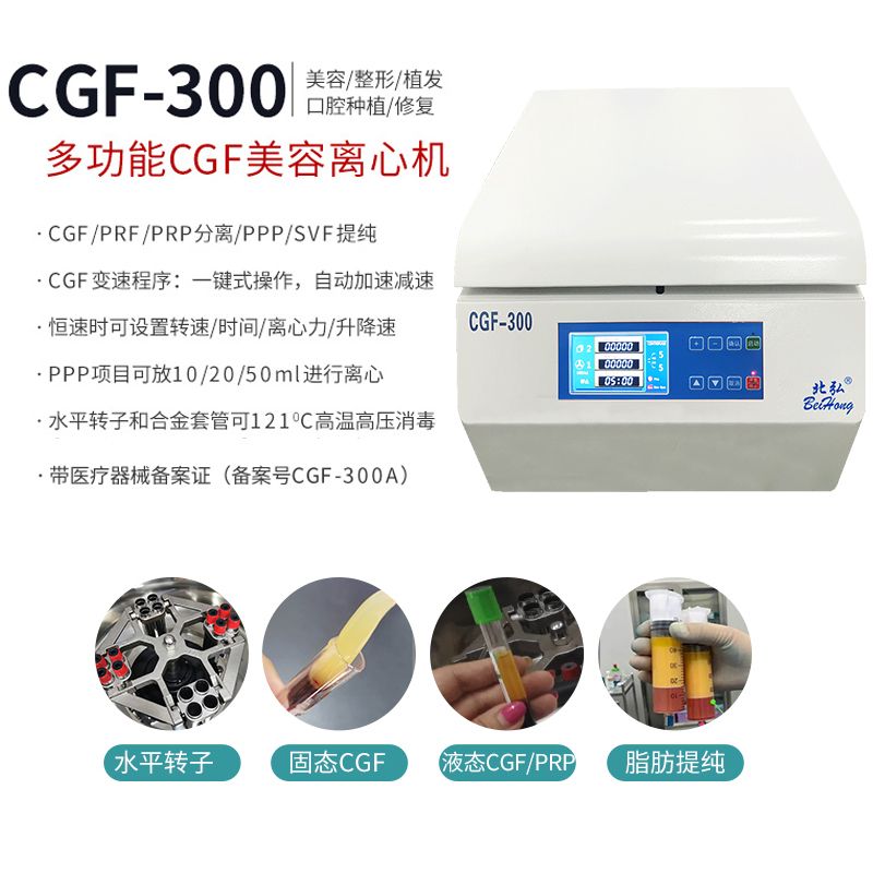 CGF-300变速美容离心机血清脂肪整形台式