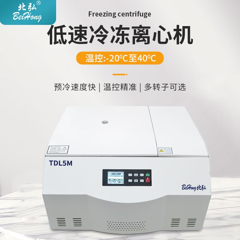 北弘低温美容离心机TDL5M台式冷冻PRP血清分离脂肪移植控温