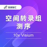 空间转录组测序  (10x Visium)