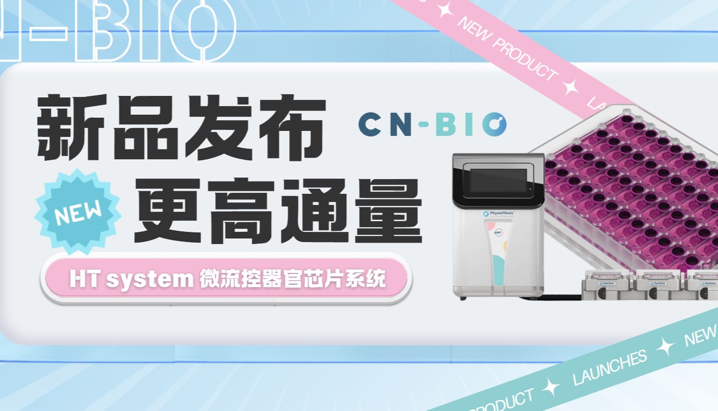 新品发布｜CN Bio HT system微流控高通量器官芯片系统_曼博生物