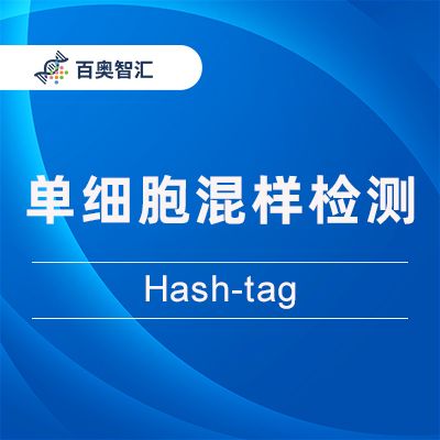 单细胞混样检测  (Hash-tag)