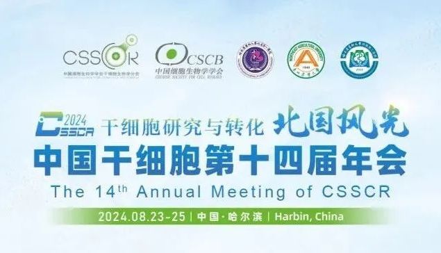 【会议预告】北国风光，艾贝泰亮相中国干细胞第十四届年会，我们在哈尔滨等您来