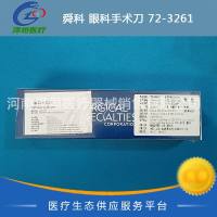舜科 眼科手术刀 72-3261 夏普特 快翎 眼科刀