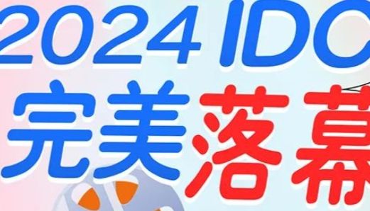 2024IDC落幕︱聚散终有时，感恩遇见，我们下次再会！