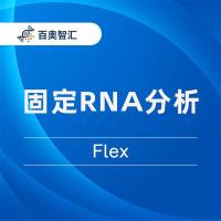 固定RNA分析  (Flex)