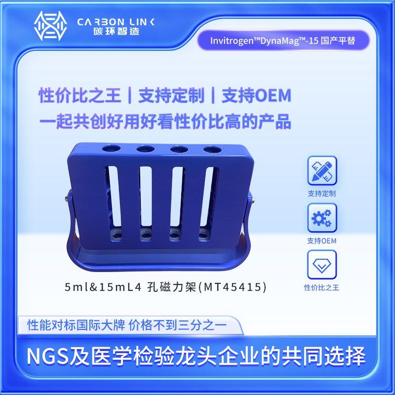 磁力架dynamag细胞分选磁力架进口平替碳环智造5mL/15mL磁力架