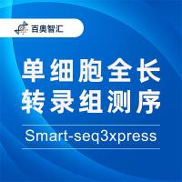 新一代单细胞全长转录组测序 Smart-seg3xpress