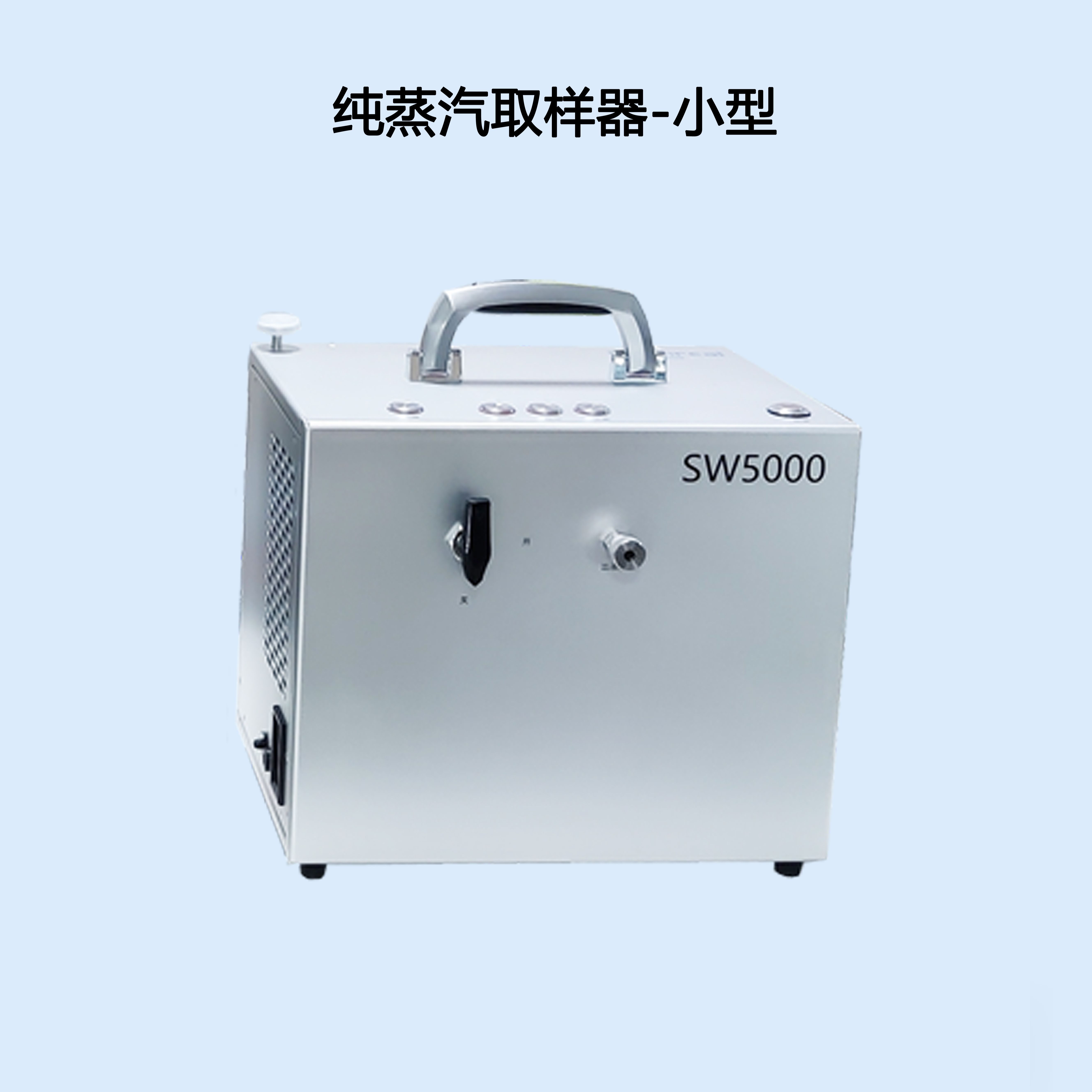 SW5000灭菌工艺风冷式冷凝水取样器