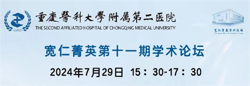 威斯腾生物产业研究院院长周勇受邀参加重庆医科大学附属第二医院宽仁菁英学术论坛并做学术报告