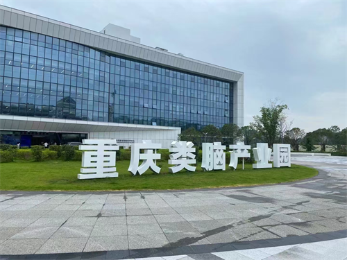 威斯腾生物产业研究院院长周勇受聘为重庆脑与智能科学中心成果转化部特聘顾问