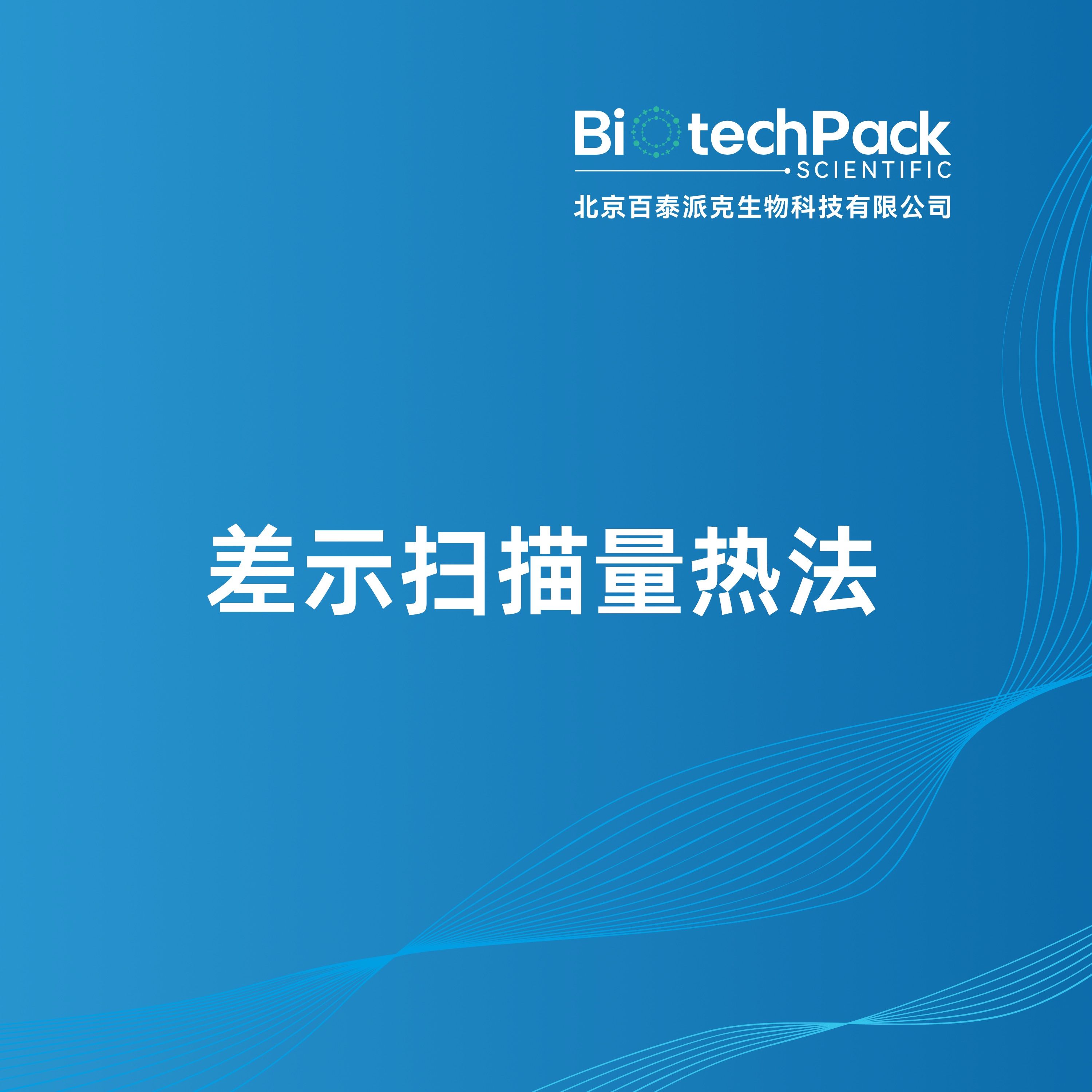 差示扫描量热法