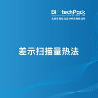 差示扫描量热法