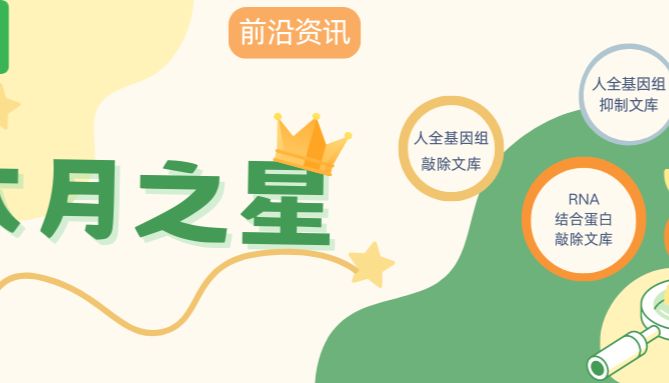 【本月之星】 RNA结合蛋白CRISPR敲除文库、人全基因组敲除文库、人全基因组抑制文库