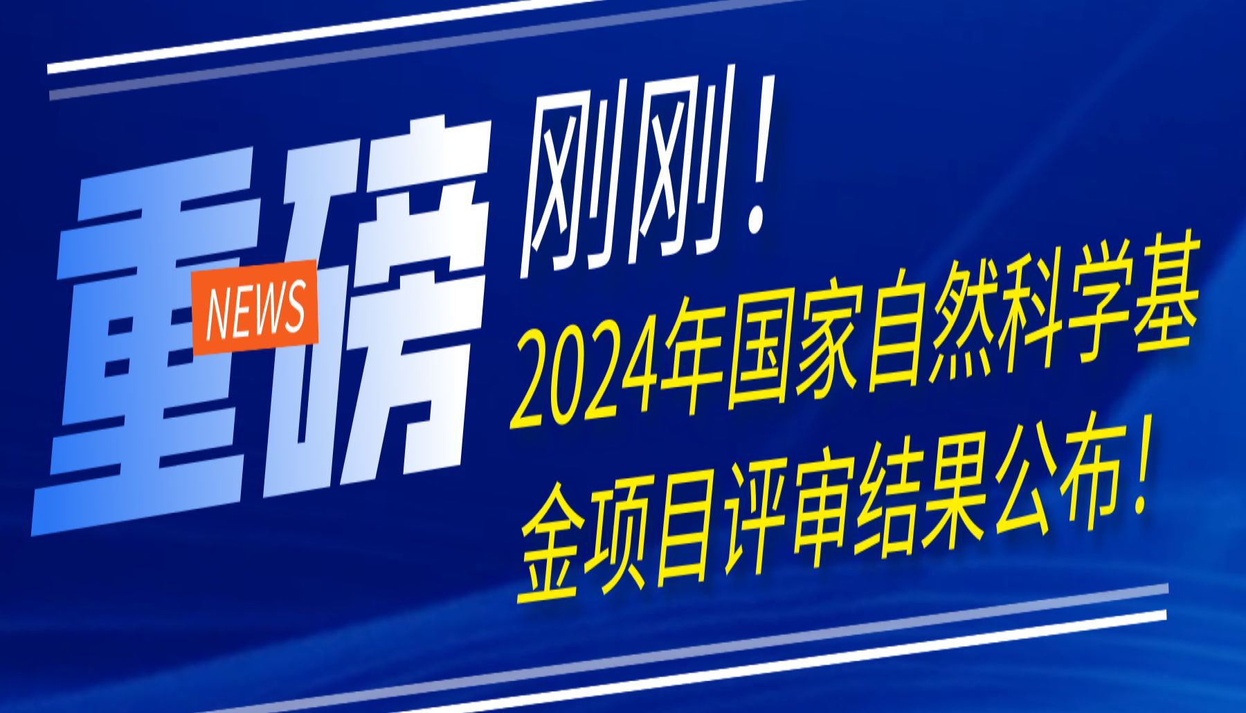 刚刚上午！2024年国家自然科学基金项目评审结果公布！