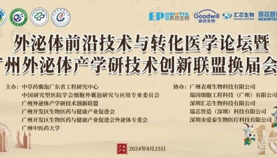 免费注册 | 外泌体前沿技术与转化医学论坛暨广州外泌体产学研技术创新联盟换届会议