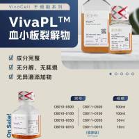VivaCell货号C8010血小板裂解物(科研级)19121878899上海睿安生物
