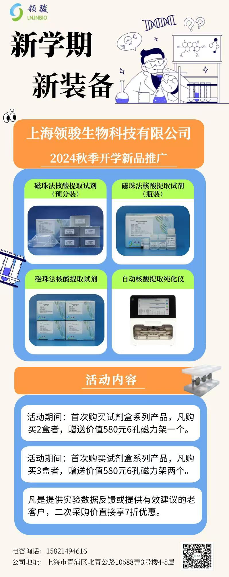 上海领骏生物2024秋季开学试剂促销活动开始啦
