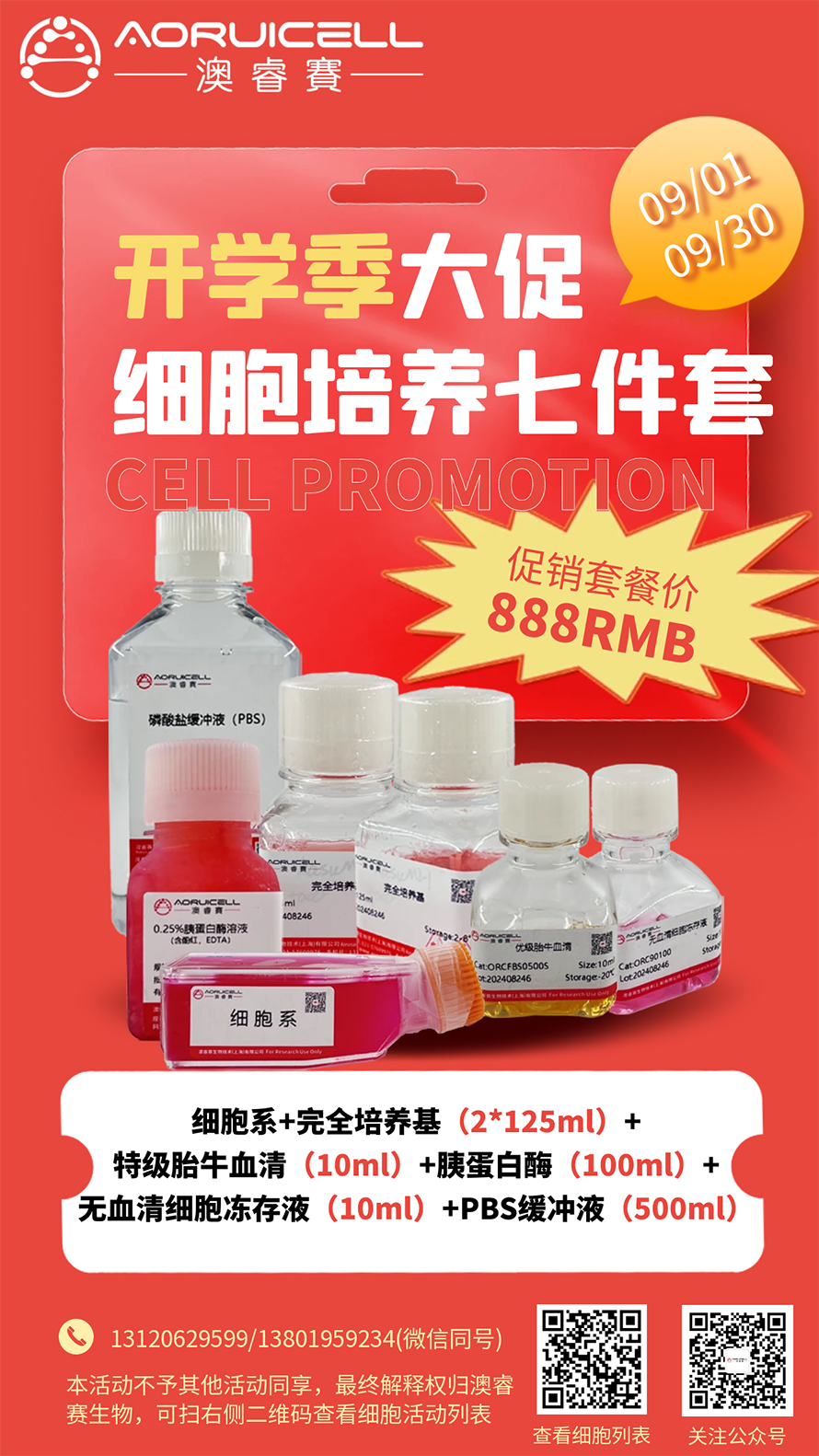 澳睿赛生物-开学季大促|细胞培养七件套
