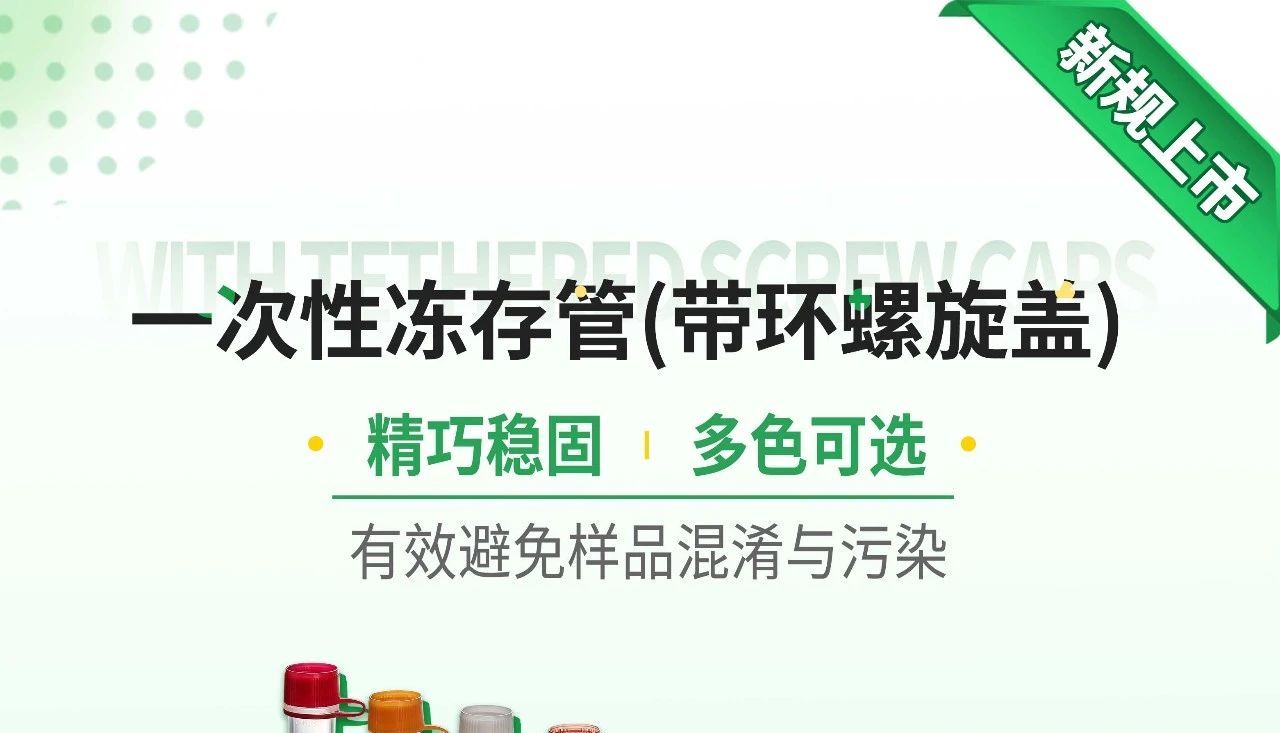 新品上线 | 带环螺旋盖冻存管崭新上市