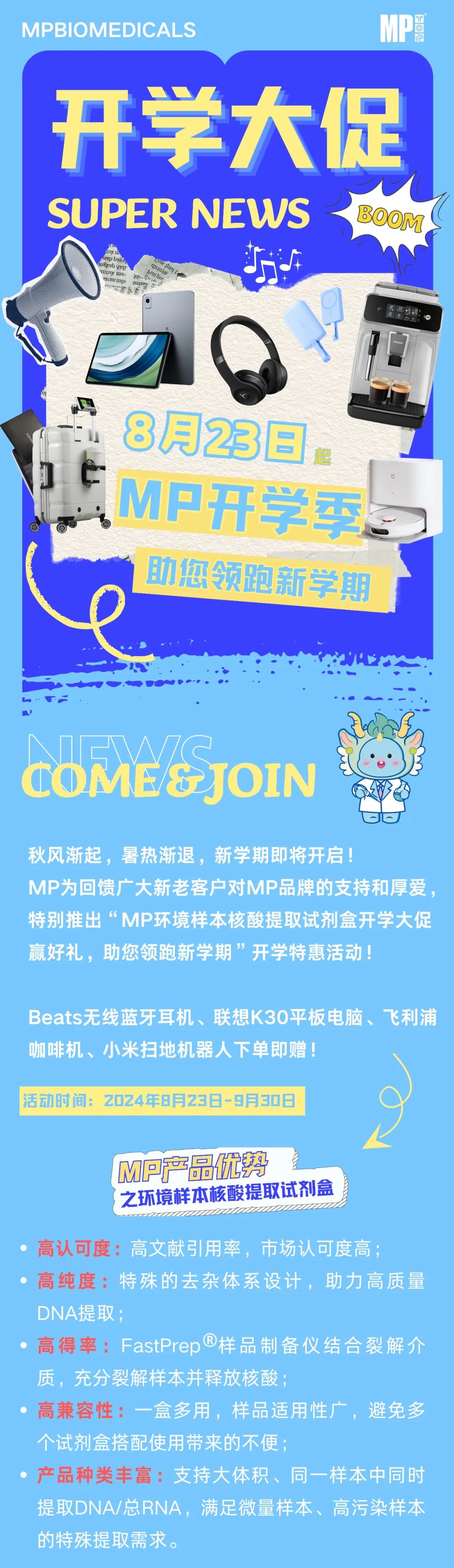 开学第一弹 | MP环境样本核酸提取试剂盒开学大促赢好礼，助您领跑新学期！
