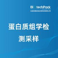 蛋白质组学检测采样