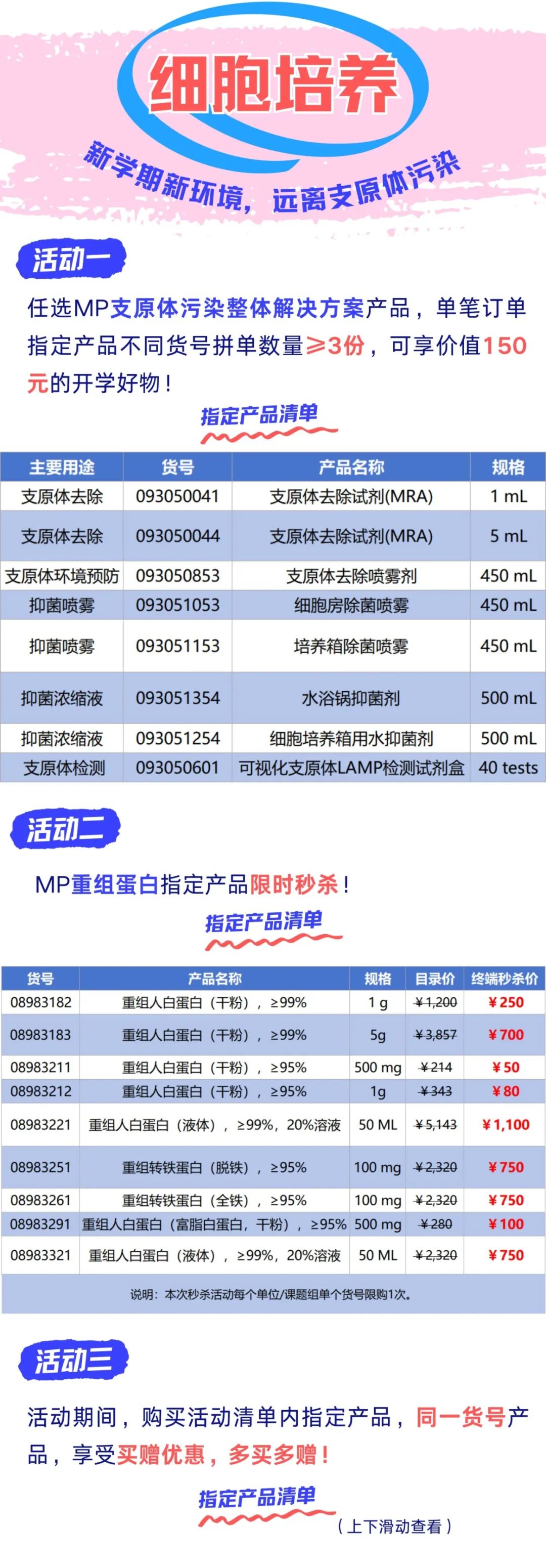 开学第二弹 | MP动物造模及细胞培养产品大促销，超多好礼等你来拿！