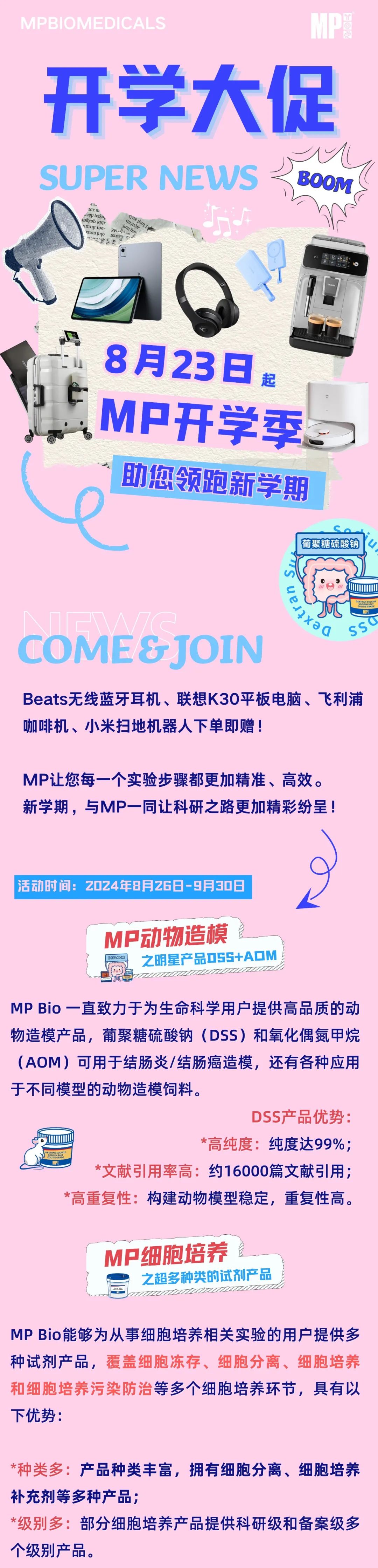 开学第二弹 | MP动物造模及细胞培养产品大促销，超多好礼等你来拿！