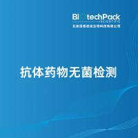 抗体药物无菌检测