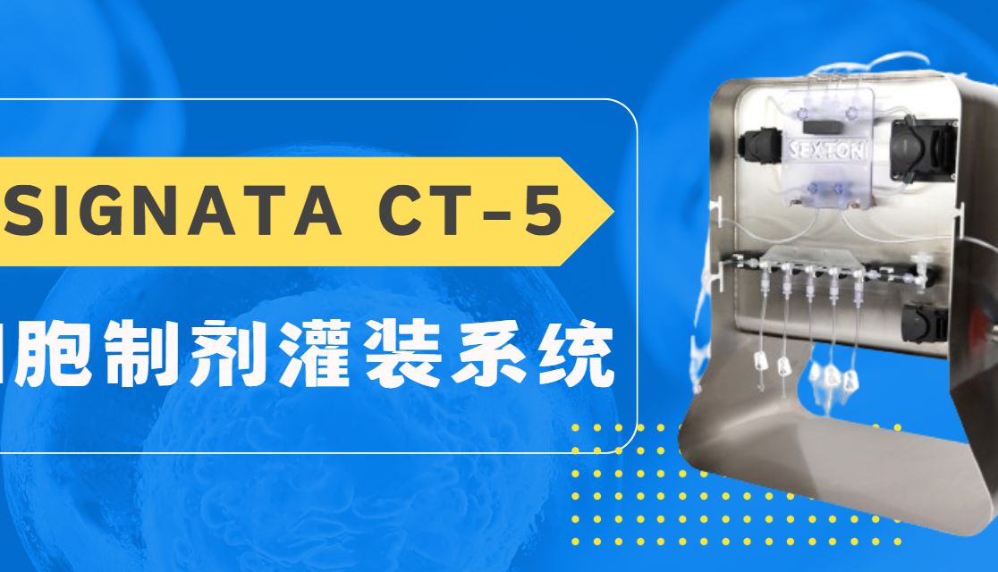 技术速递 | Sexton Signata CT-5灵活自动化细胞制剂灌装系统