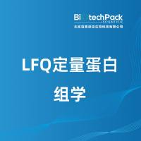 LFQ定量蛋白组学