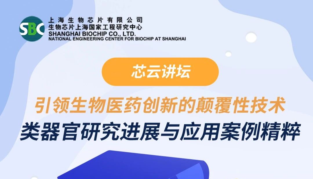 【会议通知】引领生物医药创新的颠覆性技术：类器官研究进展与应用案例精粹