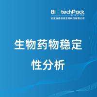 生物药物稳定性分析