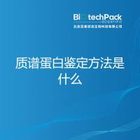 质谱蛋白鉴定方法是什么