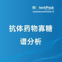 抗体药物寡糖谱分析