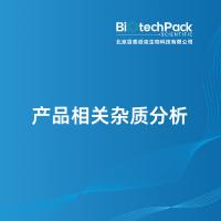 产品相关杂质分析