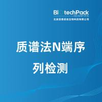 质谱法N端序列检测