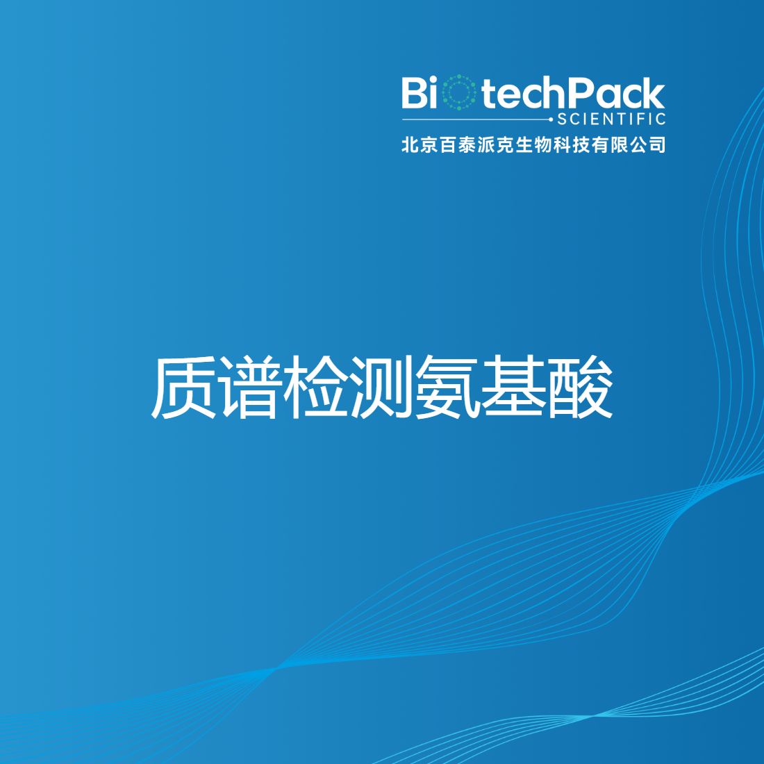 质谱检测氨基酸