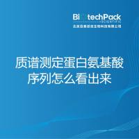 质谱测定蛋白氨基酸序列怎么看出来