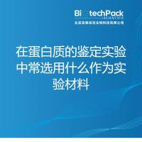 在蛋白质的鉴定实验中常选用什么作为实验材料