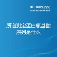 质谱测定蛋白氨基酸序列是什么