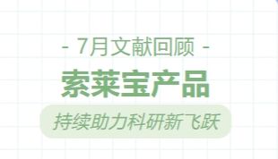 7月文献回顾|索莱产品持续助力科研新飞跃