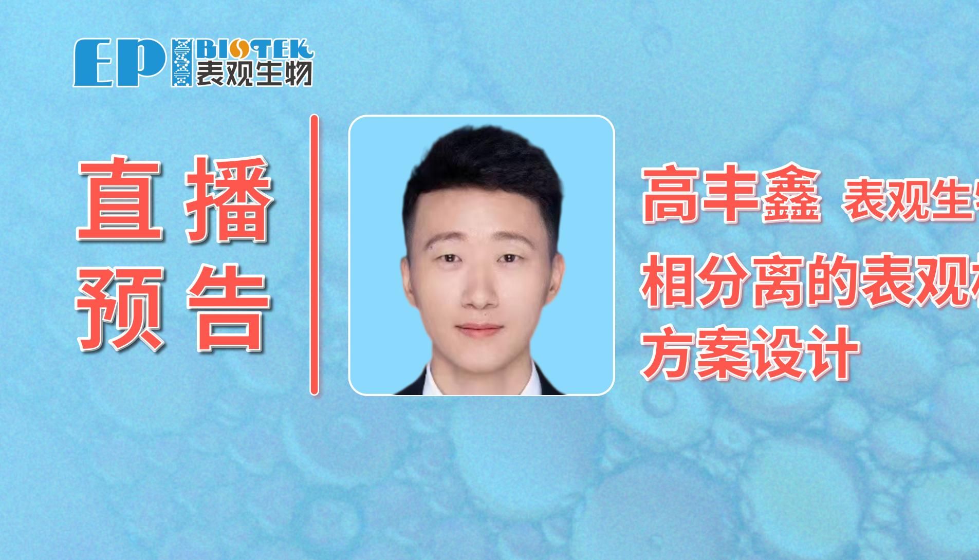 直播预告 | 相分离的表观机制研究与方案设计，周三晚7点