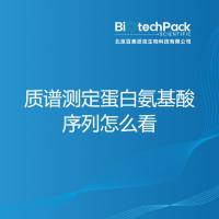 质谱测定蛋白氨基酸序列怎么看