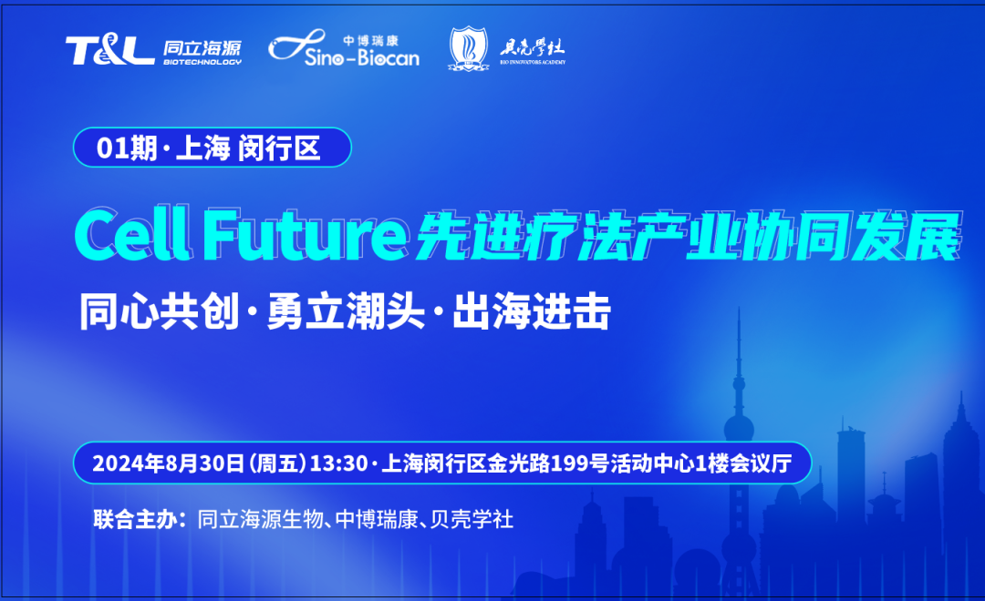 共话CGT领域未来！Cell Future 先进疗法产业协同发展沙龙即将重磅开启