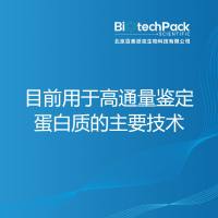 目前用于高通量鉴定蛋白质的主要技术